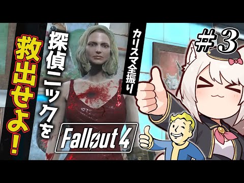 【Fallout 4】カリスマで探偵ニックを救出せよ！【フォールアウト/雛乃あき】