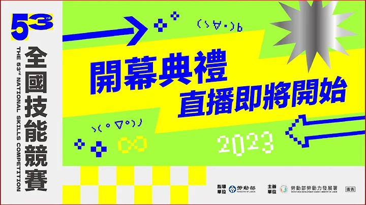 第53届全国技能竞赛 开幕典礼 - 天天要闻