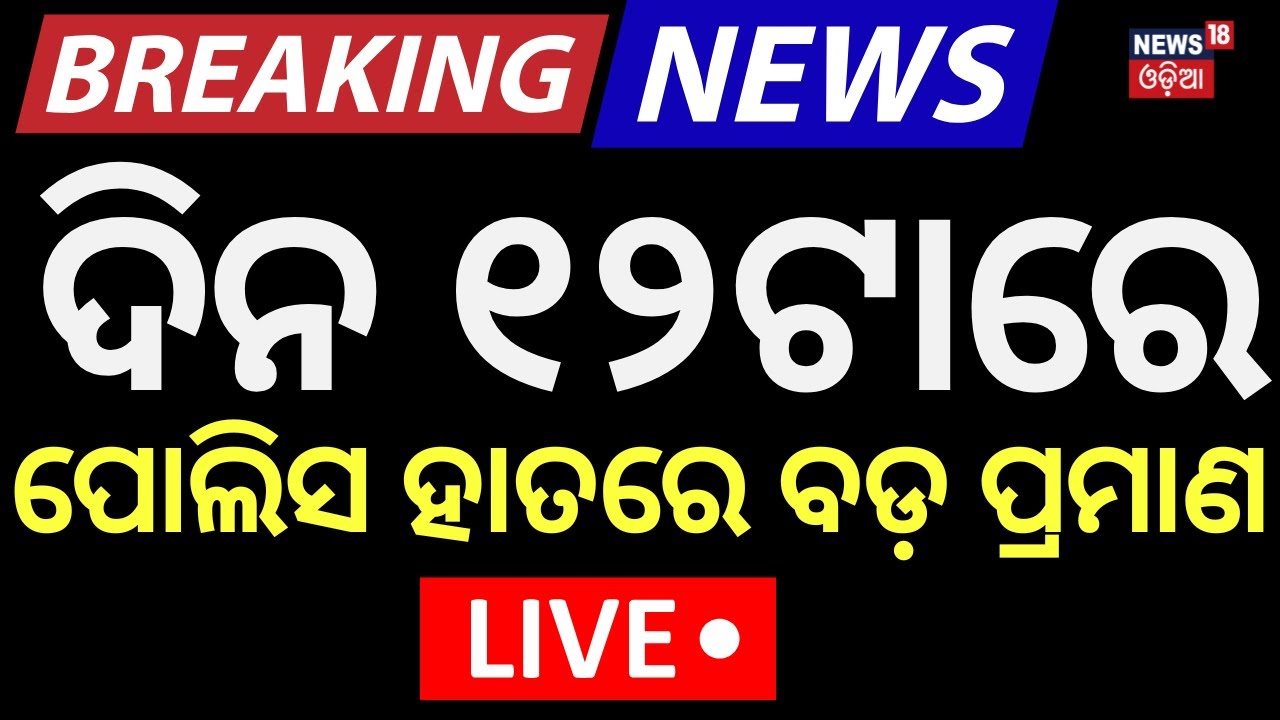 LIVE | ପୋଲିସ ହାତରେ ବଡ଼ ପ୍ରମାଣ ! | Puri Balanga News Today | Pipili Girl News | AIIMS
