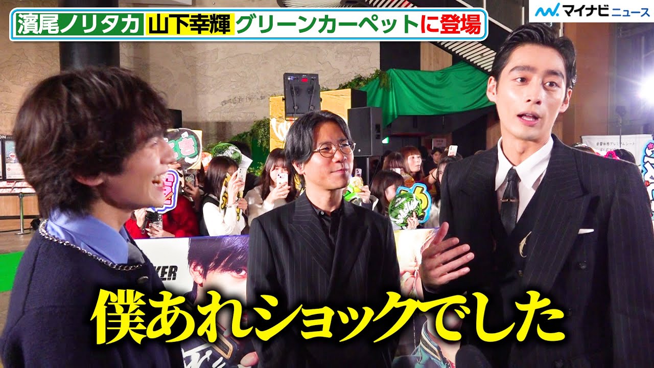 濱尾ノリタカ、山下幸輝の発言に「ショックでした」 “やきもち”エピソードを明かす 映画『WIND BREAKER／ウィンドブレイカー』 完成披露試写会