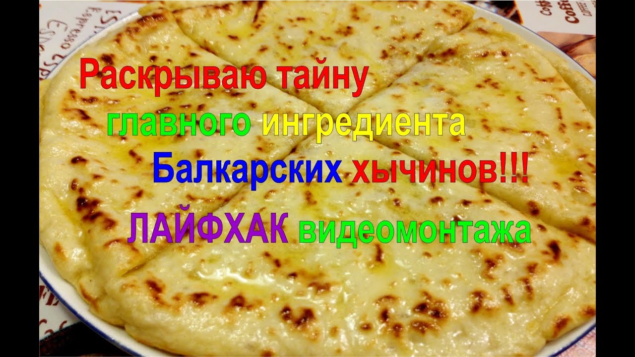 Раскрываю тайну главного ингредиента Балкарских хычинов ЛАЙФХАК о ...