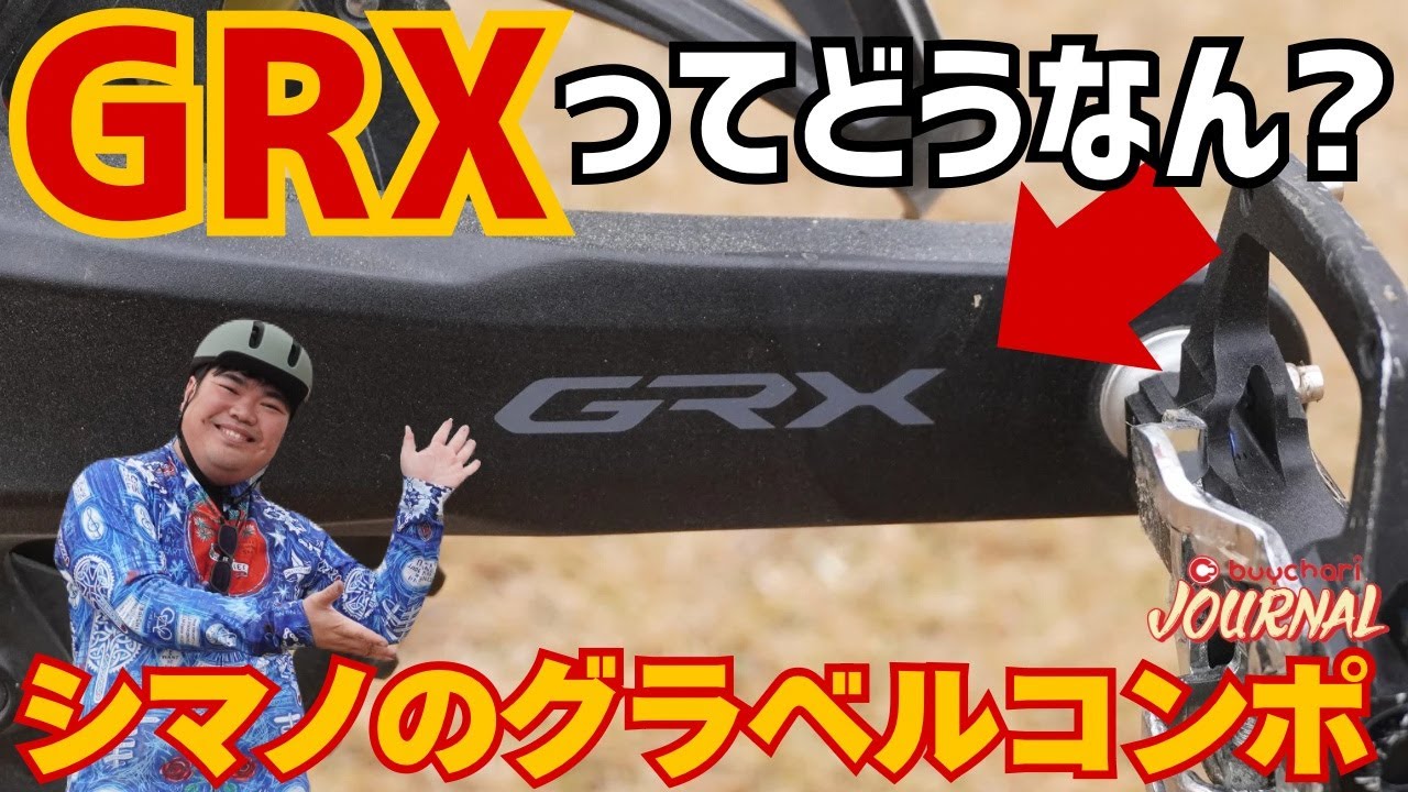 シマノのコンポ「GRX」はロードコンポと何が違う？【良い点・気になる点をチェック】