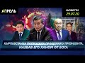 Сооронбай ЖЭЭНБЕКОВ - НАШ ХАН ОТ БОГА \\ Новости 29.07.2020