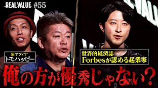 世界が認める起業家vsホリエモン。俺がやったほうが世界で勝てるよ？【REAL VALUE