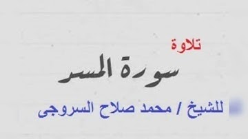 تلاوة من سورة المسد للشيخ محمد صلاح السروجى