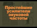 Простейшие усилители. Простая электроника 42