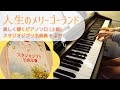 人生のメリーゴーランド / 久石譲 (美しく響くピアノソロ 上級 スタジオジブリ名曲集1 より)