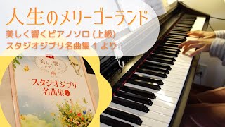 人生のメリーゴーランド / 久石譲 (美しく響くピアノソロ 上級 スタジオジブリ名曲集1 より)
