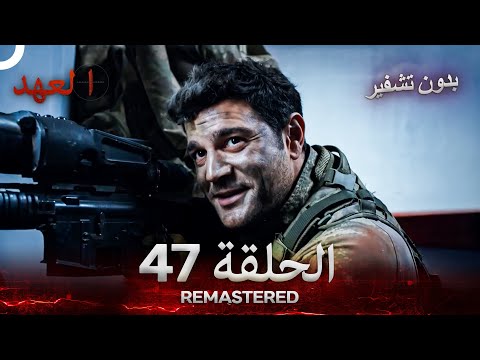 العهد الحلقة 47 مدبلج بدون تشفير Arabic Dubbed REMASTERED
