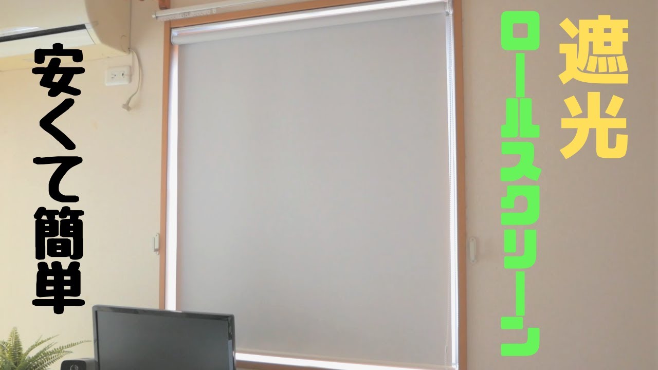 ニトリよりおすすめ 遮光ロールスクリーンをオーダーして設置 ロールカーテン Youtube