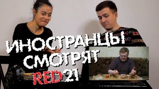 ИНОСТРАНЦЫ СМОТРЯТ RED21 (Своими Руками)