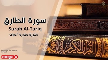 سورة الطارق مكررة 7مرات " - تلاوة تريح القلب وتبعث السكينة"