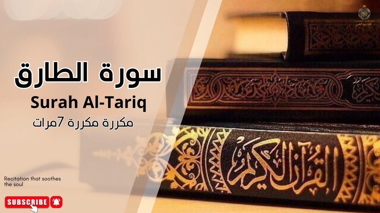 سورة الطارق مكررة 7مرات 