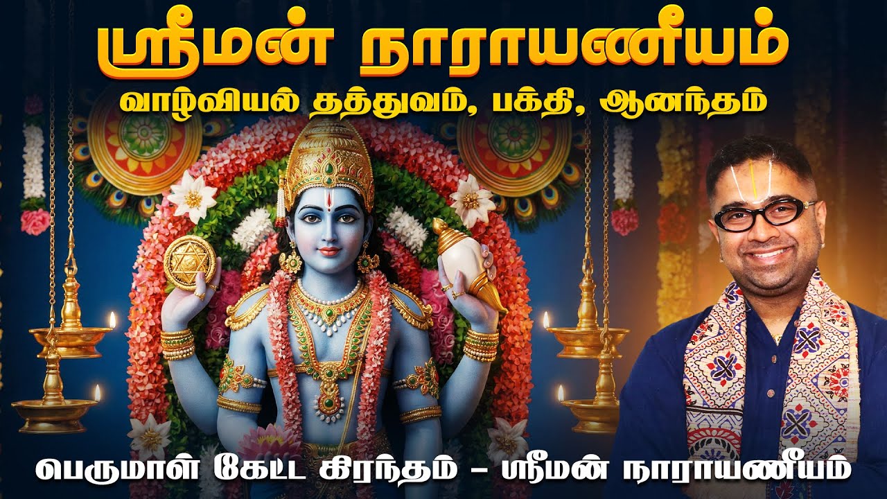 ஸ்ரீமன் நாராயணீயம் - வாழ்வியல் தத்துவம், பக்தி, ஆனந்தம் | Narayaneeyam | Dushyanth Sridhar