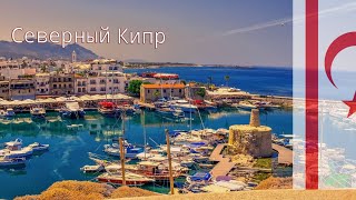 Северный Кипр - Плюсы и Минусы жизни, Цены, мой опыт...