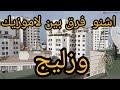 فرق بين زليج ولاموزيك اجي معايا نشرح ليك كلشي 