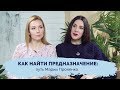 Как найти свое предназначение: путь Марии Проненко