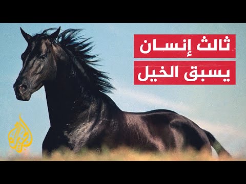 أول شخص يسبق الخيل منذ 15 عاما