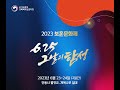 2023호국보훈의 달 기념 보훈문화제 / 안동 직장인 밴드