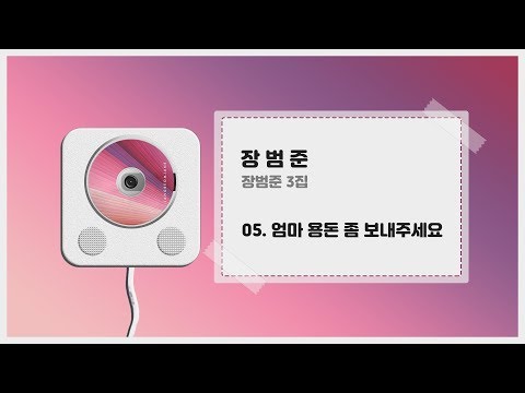 장범준 - 엄마 용돈 좀 보내주세요 (+ 가사) ㅣ 장범준 3집