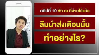 10  หัก ณ ที่จ่ายไว้แล้ว ลืมนำส่งเดือนนั้น ทำอย่างไร