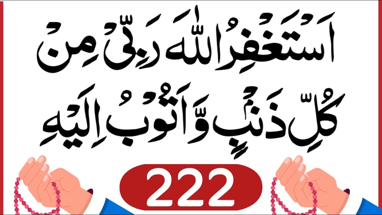Astagfirullaha rabbi min kulli zambiyon wa atubu ilaih | Istighfar | Astagfirullah 100 times