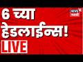 Marathi BIG Breaking News LIVE | 6 PM | 25 April | Maharashtra Politics | Mahayuti Vs MVA