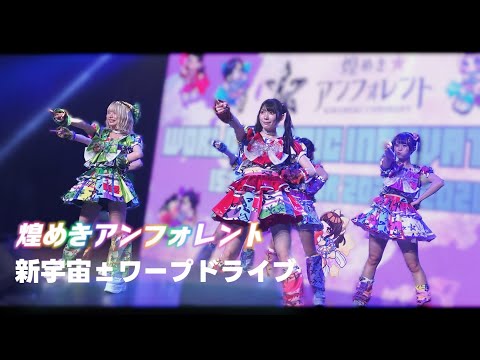 煌めきアンフォレント - 新宇宙(フロンティア)±ワープドライブ《 2025.11.15 煌めき☆アンフォレントASIA TOUR 台灣三重公演 》