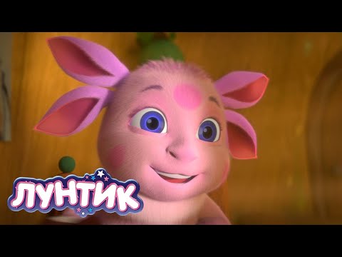 Лунтик 🥰 Счастливый Лунтик 🥰 Мультики для детей
