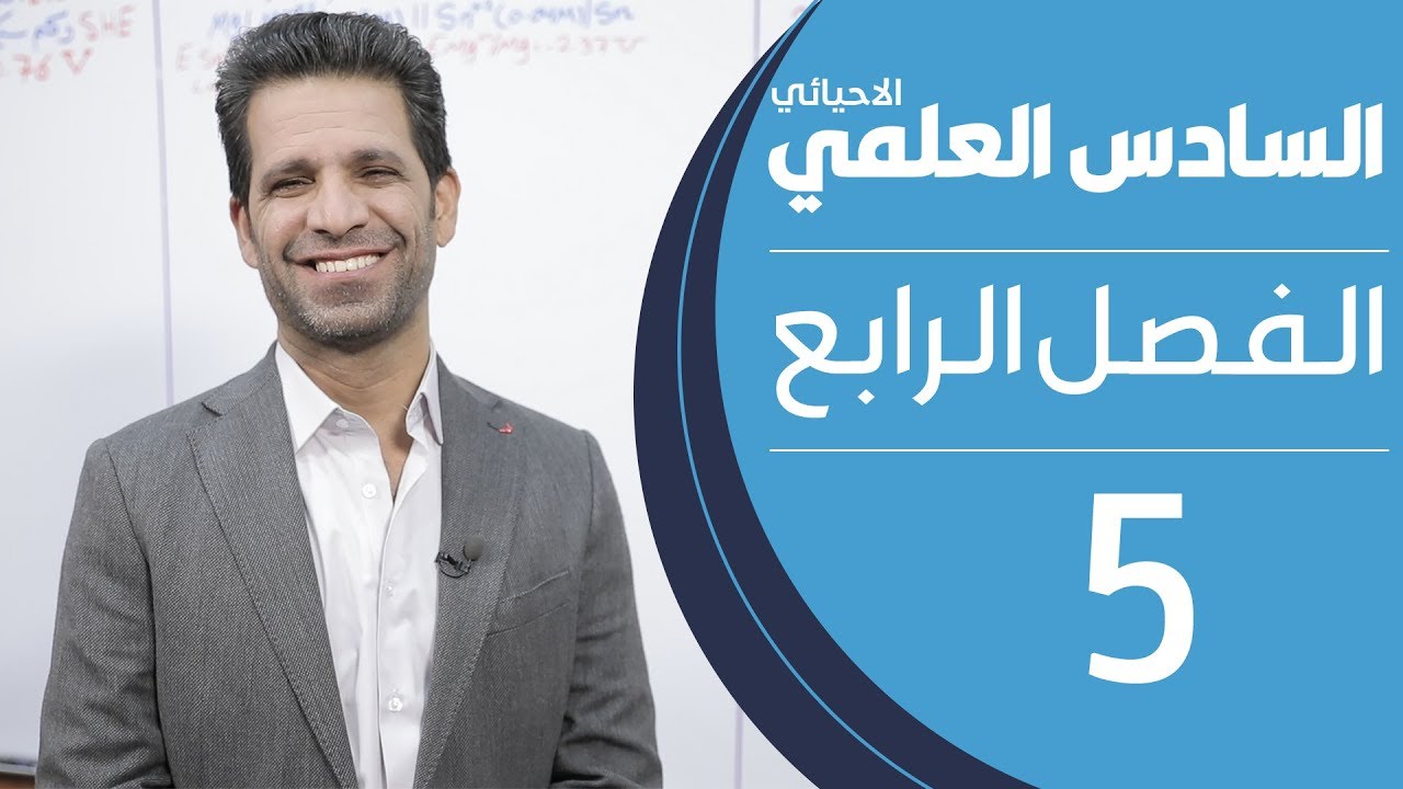 كيمياء السادس العلمي الاحيائي | الفصل الرابع | المحاضرة 5 - منهج 2020