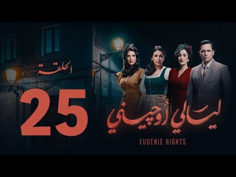 مسلسل ليالي أوجيني الحلقة 25 الخامسة والعشرون كاملة    25