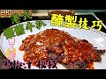 〈職人吹水〉 情人節精選/ 鐵板牛扒 醃肉方法首次披露 餐廳懷舊 黑椒汁製作 昔日情懷 味道回憶 Hong Kong Style Steak Black Pepper Sauce