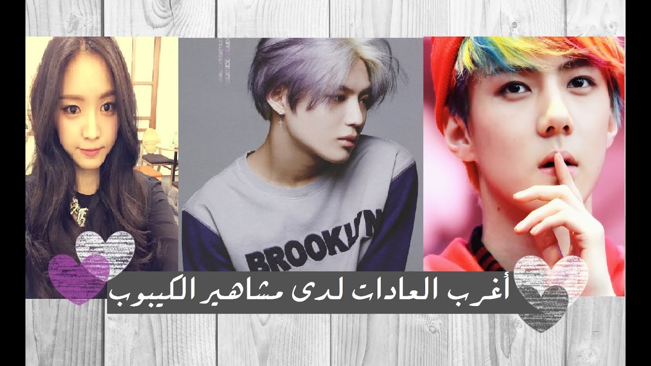 أغرب العادات لدى مشاهير الكيبوب - الجزء 1 (5/1)