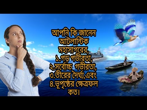 ভিডিও: আটলান্টিক মহাসাগরের ক্ষেত্রফল কত?