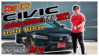 มาแล้ว!! กับ Step แรกของ Civic FE แต่งซิ่งคันแรกในประเทศไทย โคตรหล่อ ความไวเป็นเรื่องของปีศาจ !!!