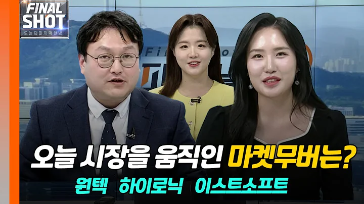 원텍, 하이로닉, 이스트소프트 | Final Shot (20240510)