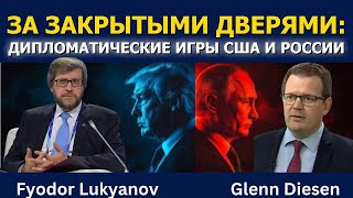 Фёдор Лукьянов: Закулисные игры — дипломатический покер США и России