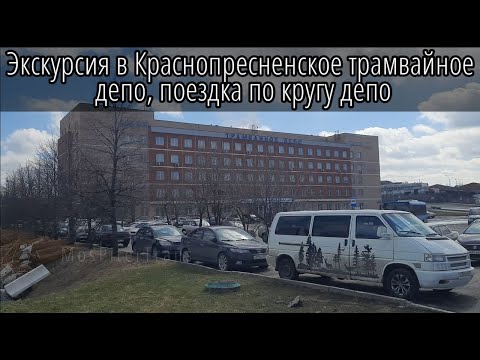 Экскурсия в Краснопресненское трамвайное депо, поездка по кругу депо.
