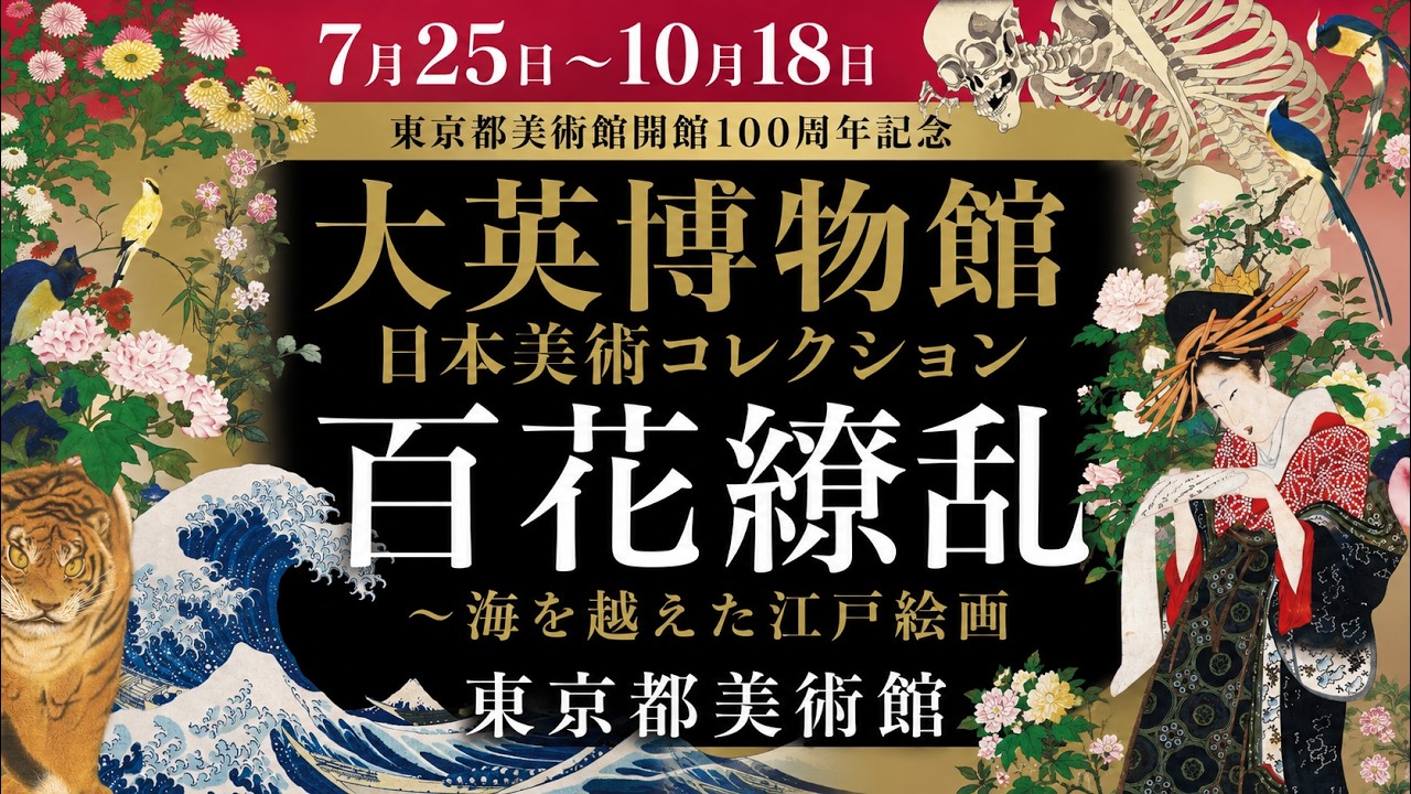 やまちゃん大英博物館日本人初個展鬼才澤田痴陶人作色絵光琳流水梅花文陶板 British Museum Japanese Art Collection: Edo Painting Crossing the