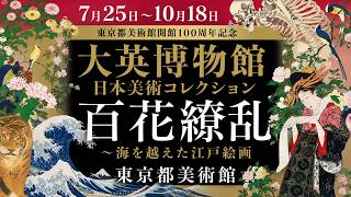 The Great Japan Exhibition　江戸時代日本美術展 YouTube