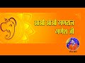 आओ आओ गणराज गणेश जी