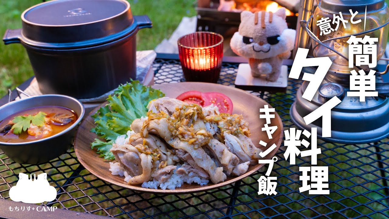 【キャンプ飯】意外と簡単！タイ料理に挑戦！【マルチダッチオーブンSETO】