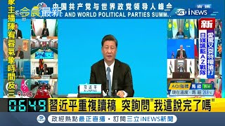 習近平視訊峰會致詞出錯引議論 重複讀稿