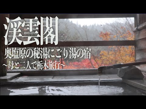 【渓雲閣】過去最高満足度! 料理・サービス・温泉全てにおいて超満足できる旅館に泊まりました。〜part2〜【奥塩原】
