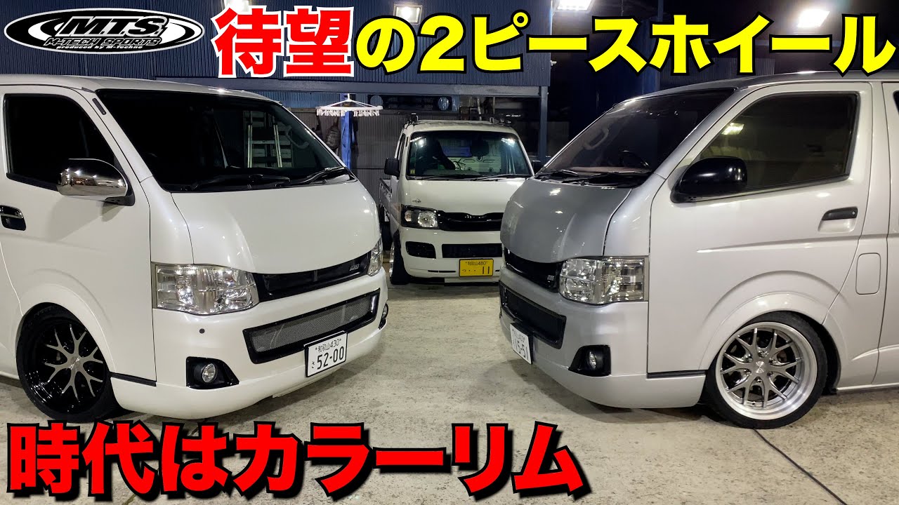 レグザーニ24インチホイール　ハイエース 2本 ハイエース】最新作2ピースホイールを履かせます‼️時代はカラーリム