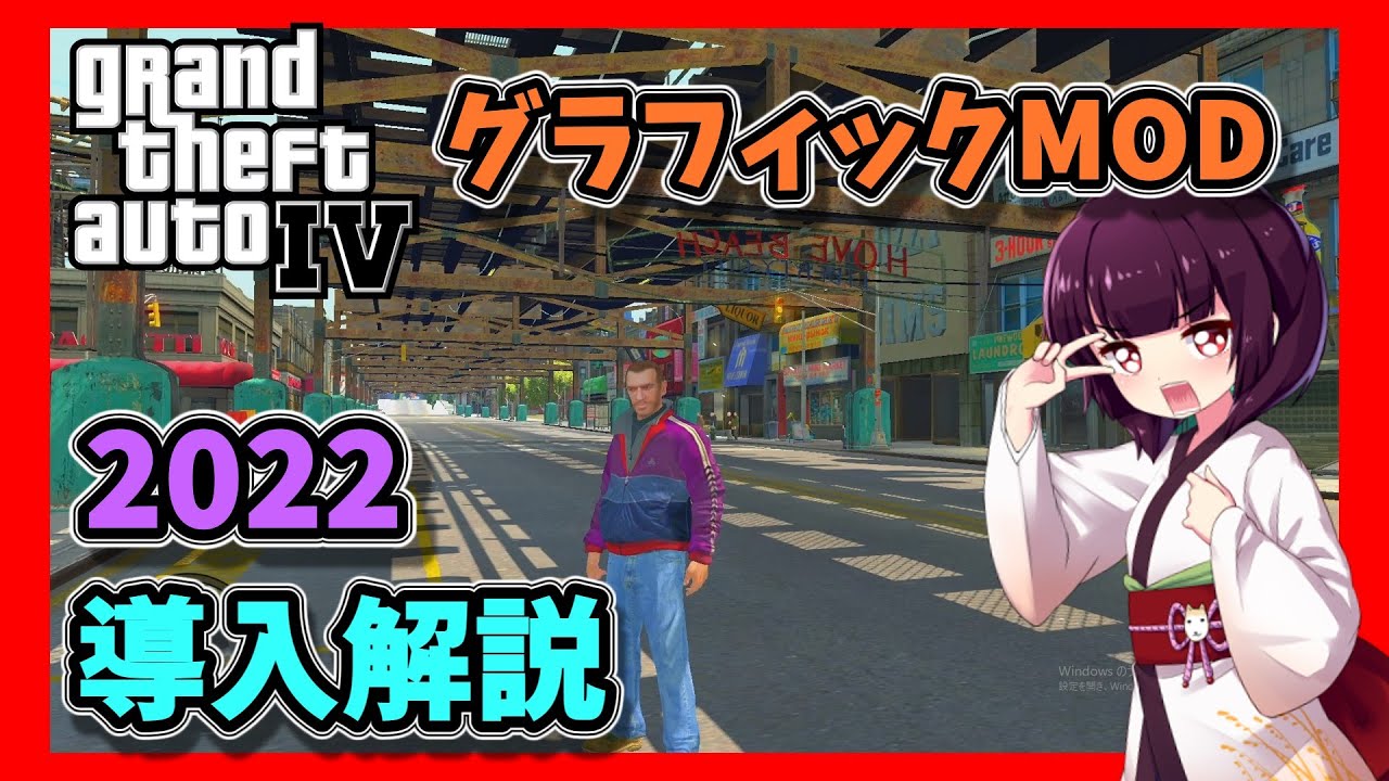 22年版 Gta4グラフィックmod導入解説 きりたんが解説 Youtube