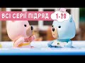 Мультики українською мовою 🍿 Маленьке Містечко 🐻  казки для дітей 🍿  збірник серій 1-28 ПЛЮСПЛЮС