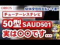 【NHK不要】オリオンの4Kチューナーレステレビ50型を使ったマジな感想【レビュー】