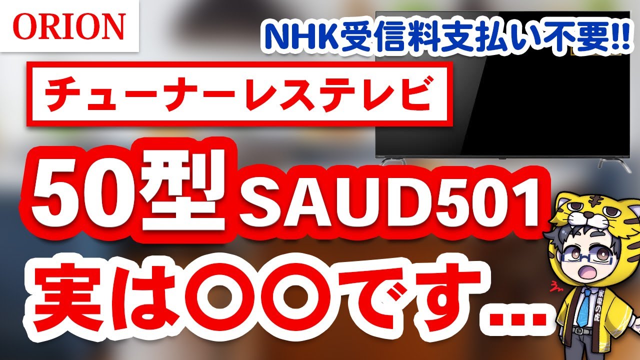 NHK Unnecessary] Serious Impressions of Using Orion's 50-inch 4K