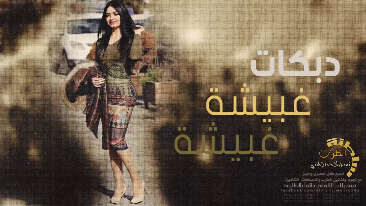 دبكات غبيشة غبيشة || فريها خلينا ندحق عليها 2019